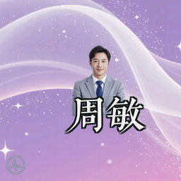 周敏