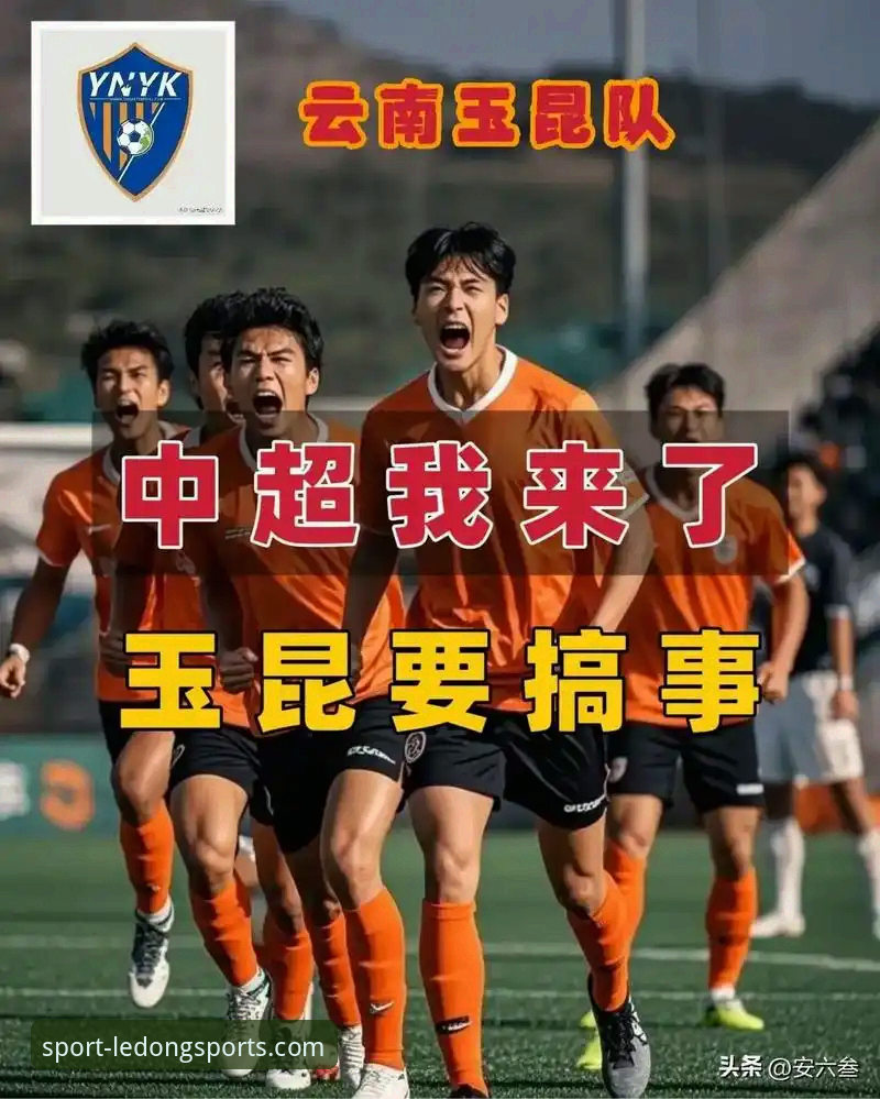 乐动体育官网观赛教程：从云南玉昆3-3北京国安看中超精华